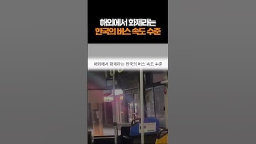 해외에서 화제라는 한국의 버스 속도 수준