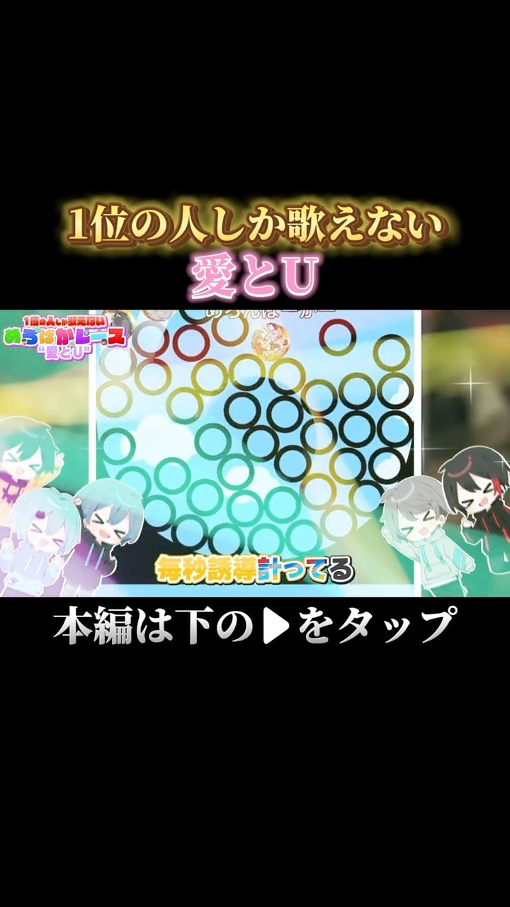 【バズ曲】『愛とU』を歌唱パート奪い合いながら騒がしく歌ってみた①【めろぱかレース】#めろぱか #なろ屋 #サムライ翔 #そらねこ #KAITO #kamome