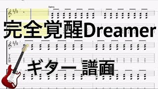 ONE OK ROCK 完全覚醒Dreamer ギター  バッキング  譜面　TAB