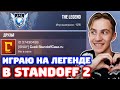 ИГРАЮ НА ЛЕГЕНДЕ С КЛАНОМ В STANDOFF 2!