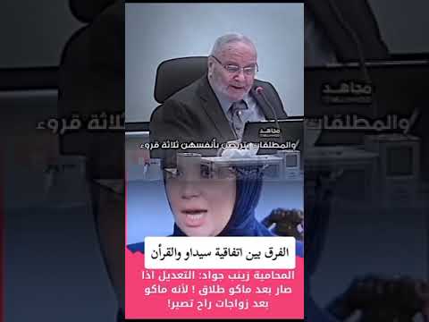 الفرق بين اتفاقية سيداو والقران لنستمع