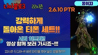 디아블로3 &quot;22시즌&quot; PTR 2.6.10 3일차! 마법사! 티폰 서리히드라!! 떡상 각?…