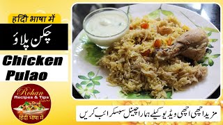 Ramzan Special Chicken Pulao /Aftar Recipe/Deghi Style Chicken Pulao Recipe