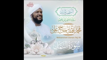 أإله مع الله | من سورة النمل | المصحف المرتل | الشيخ محمد عثمان حاج علي  #نقاء_استديو #المصحف
