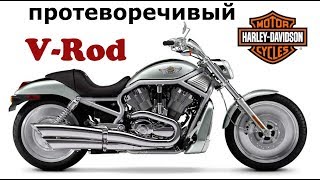 Противоречивый Harley-Davidson V-Rod, Брать или Нет?