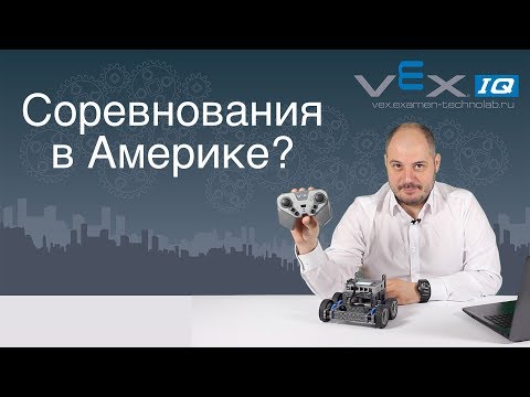 Видео: Что такое робот VEX IQ?