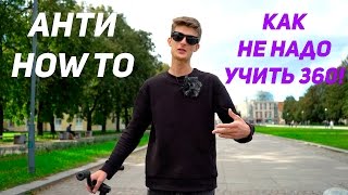 АНТИ HOW TO! КАК НЕ НУЖНО УЧИТЬ 360 С БАННИ ХОПА. HOW NOT TO DO 360