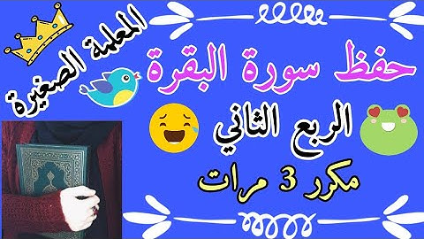 سورة البقرة الربع الثاني مكرر 3 مرات / Surat Al-Baqara, the second quarter, repeated 3 times
