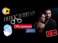 Очередное ДНО 😱 русского кинематографа. Фильм НЕПОСЛУШНАЯ