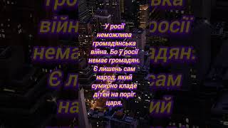 У росії неможлива громадянська війна...#філософія #цитата #декламація #війнавукраїні #рек