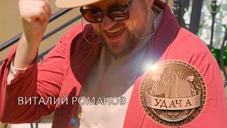 Виталий Романов -  ◣ УДАЧА ◥【 New 2021 】