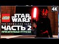 LEGO STAR WARS: The Skywalker Saga ➤ Прохождение [4K] ─ Часть 2 ➤ ЛЕГО Звёздные Войны 2022 Геймплей