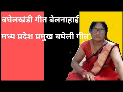 baghelkhandi geet belnahai || बघेलखंडी गीत बेलनाहाई || M.P Pramukh geet || by: sarla Pandey