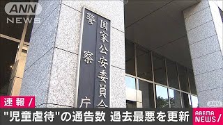 “虐待疑い”警察の児相通告が過去最悪の10万人超え(2021年3月11日)