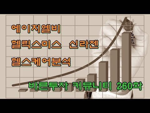 헬스케어 분석 ★바른투자 커뮤니티 260화