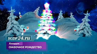 СКАЗОЧНОЕ РОЖДЕСТВО / ЗАПИСЬ ПО ТРАНСЛЯЦИИ // 17.12.2021