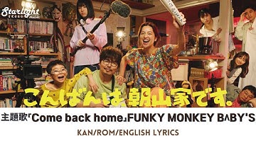 ドラマ 『こんばんは、朝山家です。』 主題歌 「Come Back Home」 FUNKY MONKEY BΛBY