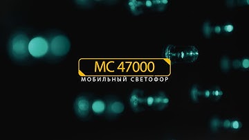 Мобильный светофор