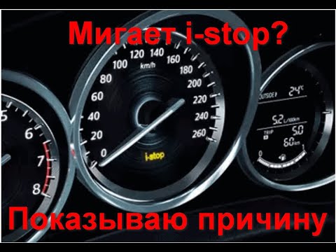 Мигает i-stop? Показываю причину! Mazda cx5