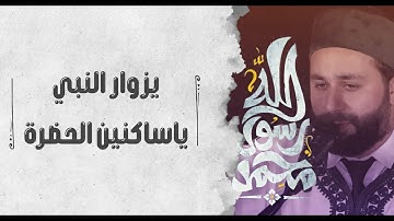 القارئ عمار العبيدي| جديد# يزوار النبي.. ياساكنين الحضرة