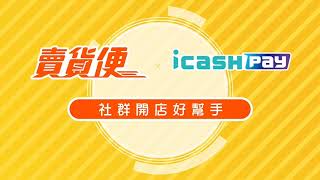 賣貨便-icash Pay支付全新上線
