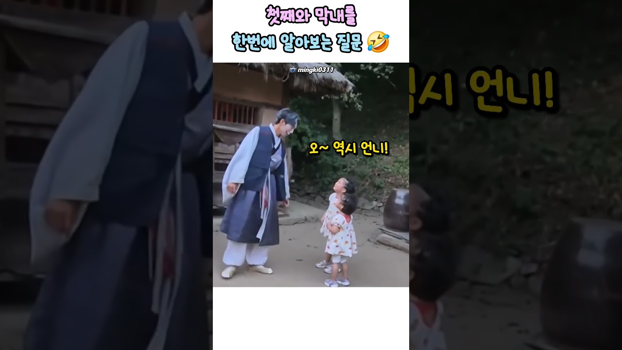 언니와 동생을 한번에 알아보는 질문 🤣