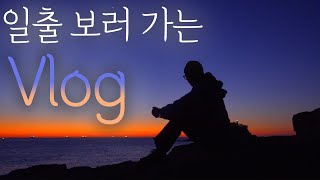 [Vlog] 🌅태어나 처음 일출 보러가는 브이로그 / 일출 타임랩스 구도잡기 #다대포 #일출타임랩스찍는법
