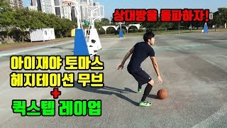 농구 nba 아이재야토마스 헤지테이션무브+퀵스텝레이업 상대방을 돌파하자!