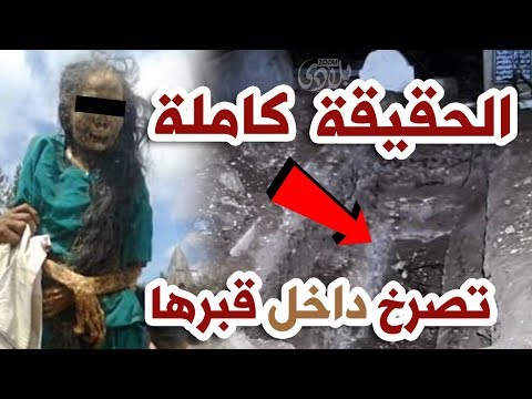 واقعة غريبة أشبه بالخيال امرأة تصرخ داخل قبرها بعد تسعة أيام من دفنها في المغرب 