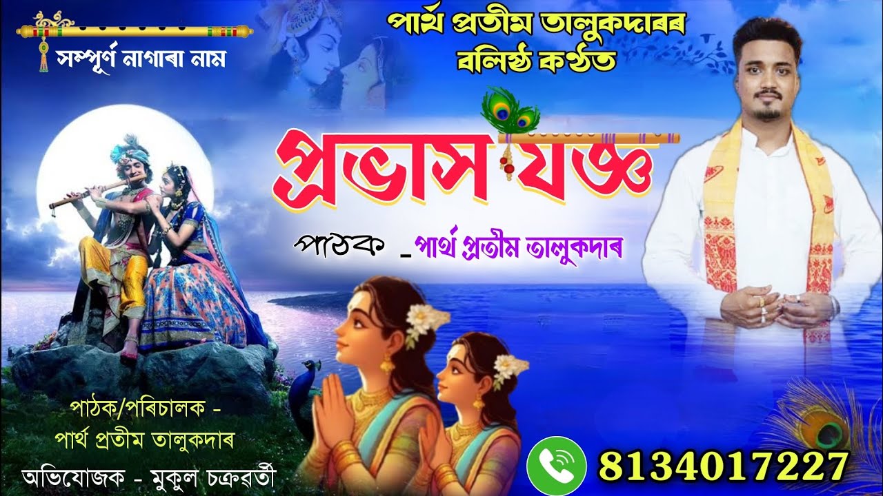 Partha Pratim Talukdar Nagara Naam // প্ৰভাস যজ্ঞ // পাৰ্থ প্ৰতীম তালুকদাৰ নাগাৰা নাম #nagaranaam