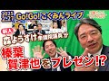 実は名コンビ!?森ようすけ議員が榛葉幹事長に迫る!