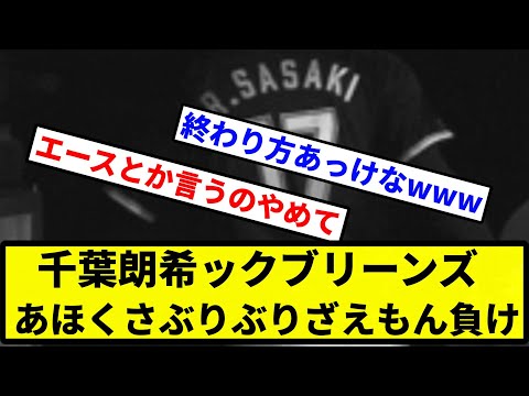 【プロキックボクサー佐々木】千葉朗希ックブリーンズ 6回にぶりぶりざえもん負け【プロ野球反応集】【2chスレ】【1分動画】【5chスレ】