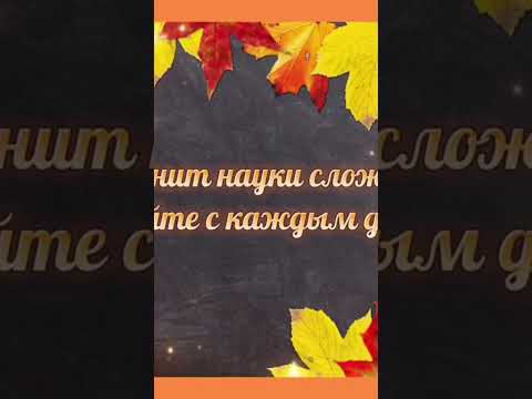 Потрясающее поздравление на первое сентября! День знаний открытка. 1 сентября.