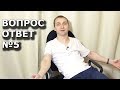 Ответы на вопросы зрителей №5