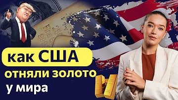 Как США отняли золото у мира?