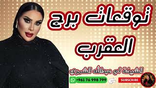 توقعات برج العقرب 🦂 مع الشيخة أم عبدالله الشمري