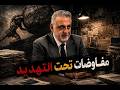 مفاوضات تحت تهديدات ولعنة سيزيف 