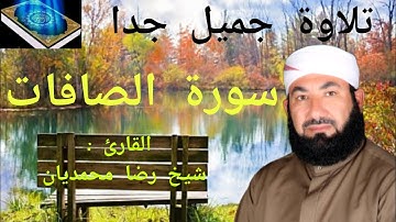 تلاوة جميل جدا ✨ سورة الصافات ✅ قرآن كريم || القارئ: شيخ رضا محمديان Qari Sheikh Reza Mohammadian  👍