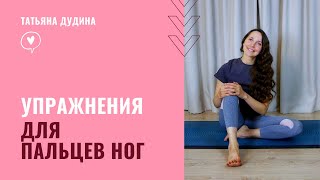 Упражнения для пальцев ног. Стопы - фундамент здоровья.