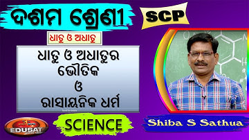 Metal & Non metal // ଧାତୁ ଓ ଅଧାତୁ ର ଭୌତିକ ଓ ରାସାୟନିକ ଧର୍ମ // 10 class Science SCP