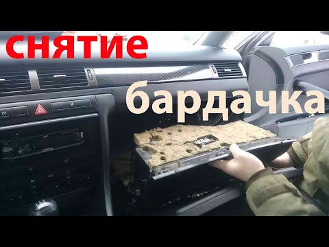 снятие бардачка