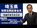 【令和5年5月2日実施】知事記者会見