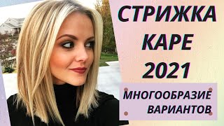 💖Стрижка КАРЕ 2021 - многообразие вариантов. Обзор.