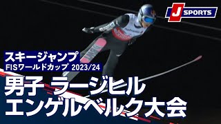 【SNOW JAPAN HIGHLIGHT 2023/24】スキージャンプ FIS ワールドカップ 2023/24 男子 ラージヒルエンゲルベルク大会（12/16-17）#jump