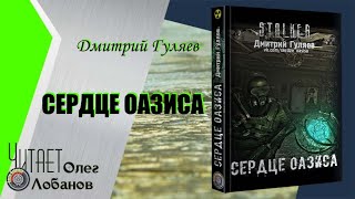 Дмитрий Гуляев. Сердце Оазиса.  Серия S.T.A.L.K.E.R.