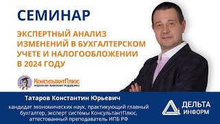 Приглашение на семинар: Экспертный анализ изменений в бухгалтерском учете и налогообложении в 2024г.