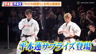 【RIZIN】平本蓮＆平本丈、兄弟でサプライズ登場にファンどよめき！？ “RISE2階級制覇”田丸辰と対面　『RIZIN男祭り』公開練習