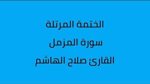 سورة المزمل القارئ صلاح الهاشم