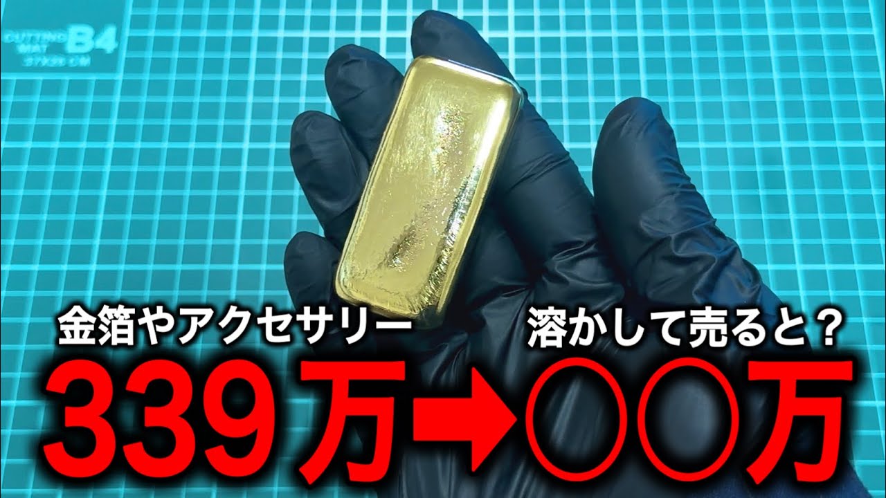 Gold Ingot Cultivation Project] The value of gold ingots made by