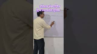 प्रतिशत अंकगणित ट्रिक उत्तरप्रदेश पुलिस गणित #अंकगणित ट्रिक #अंकगणित #गणित #शॉर्ट#प्रतिशत #sscgdexam